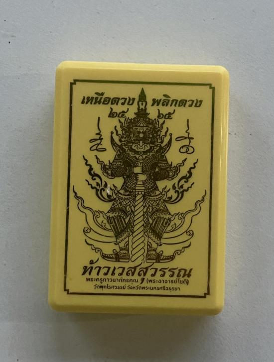 เหรียญ ท้าวเวสสุวรรณเหนือดวง พลิกดวง อาจารย์โชติ วัดพุทไธศวรรย์ อยุธยา ลพ.ประสูติ หลวงปู่จื่อ