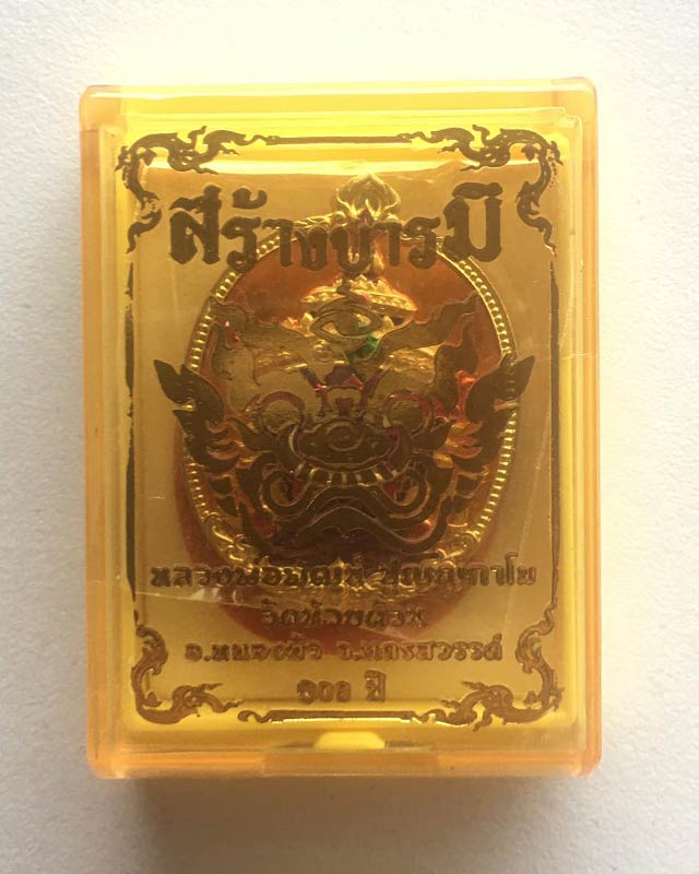 หลวงพ่อพัฒน์ ปุญฺญกาโม วัดห้วยด้วน จ.นครสวรรค์ รุ่น สร้างบารมี เลข 23