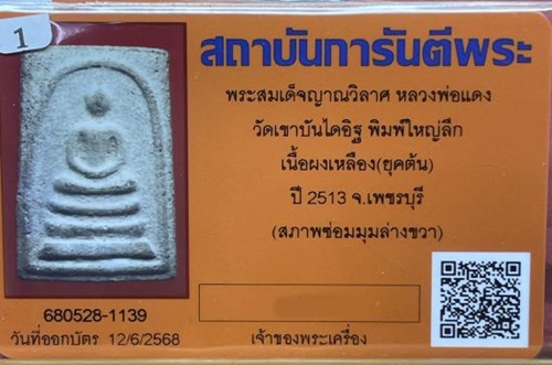 บัตรรับประกันพระแท้