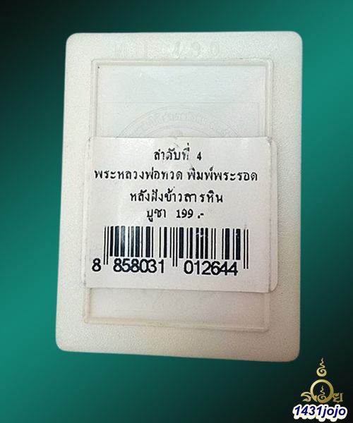หลวงพ่อทวดเนื้อว่าน หลังข้าวสารหิน รุ่น "ปาฏิหาริย์ลายเซ็นต์" วัดห้วยมงคล อ.หัวหิน จ.ประจวบคีรีขันธ์