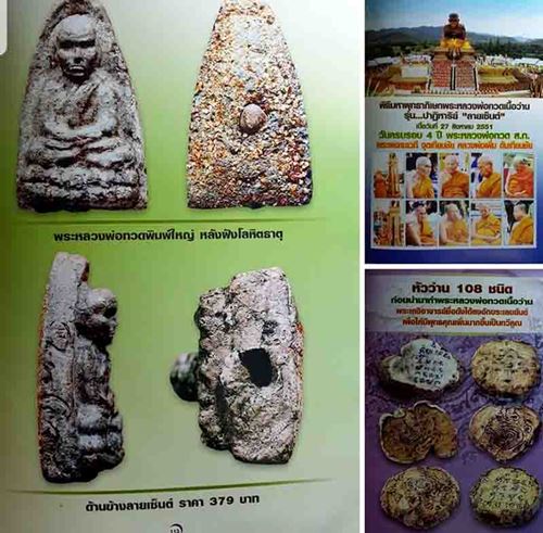 หลวงพ่อทวดเนื้อว่าน หลังข้าวสารหิน รุ่น "ปาฏิหาริย์ลายเซ็นต์" วัดห้วยมงคล อ.หัวหิน จ.ประจวบคีรีขันธ์