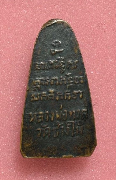 พระหลวงปู่ทวด หลังหนังสือฐานเลข๑ เนื้อทอแดง ออกวัดเอี่ยมวรนุช ปี2506