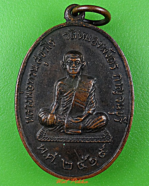 เหรียญหลวงพ่อทวน วัดหนองพังตรุ กาญจนบุรี .D554.