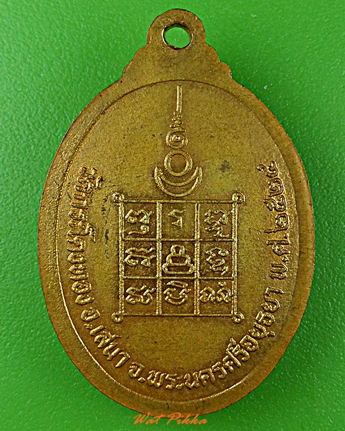 เหรียญหลวงพ่อปี วัดกระโดงทอง อยุธยา .D555.