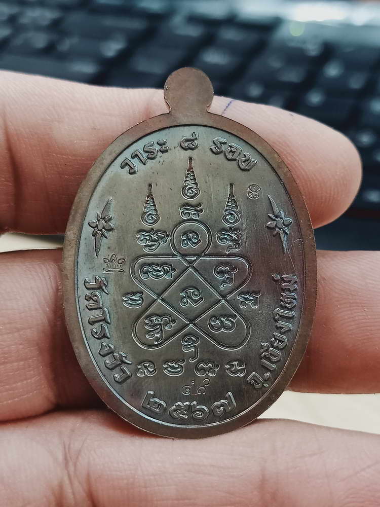 4-489 เหรียญเจริญพรบน ครบ 8 รอบ ครูบาอุ่น อัตถกาโม วัดโรงวัว เชียงใหม่ 2567 นวะ หมายเลข 49 กล่องเดิม