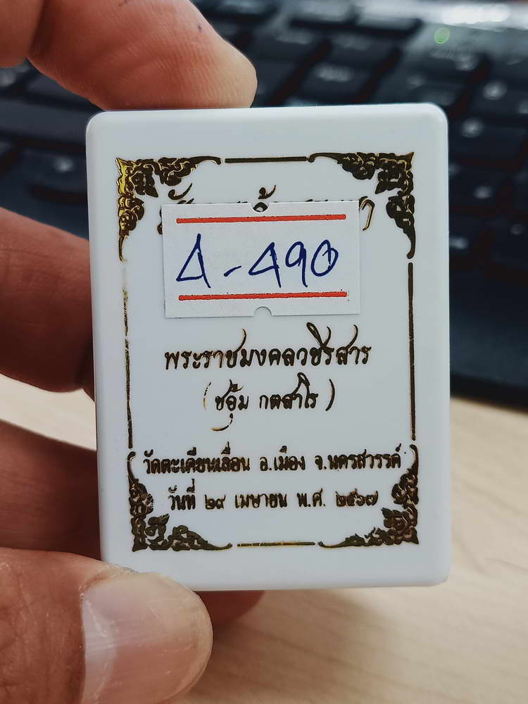 4-490 พระผงดินเผา มังกรเจ้าพระยา หลวงพ่อชอุ้ม วัดตะเคียนเลื่อน นครสวรรค์ 2567 หมายเลข 771 กล่องเดิม