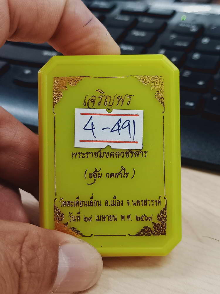 4-491 เหรียญเจริญพร หลวงพ่อชอุ้ม วัดตะเคียนเลื่อน นครสวรรค์ 2567 หมายเลข 1533 กล่องเดิม