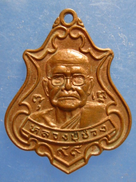 เหรียญหลวงปู่ช่วง วัดหินกอง จ.ประจวบฯ ปี2539
