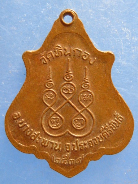 เหรียญหลวงปู่ช่วง วัดหินกอง จ.ประจวบฯ ปี2539