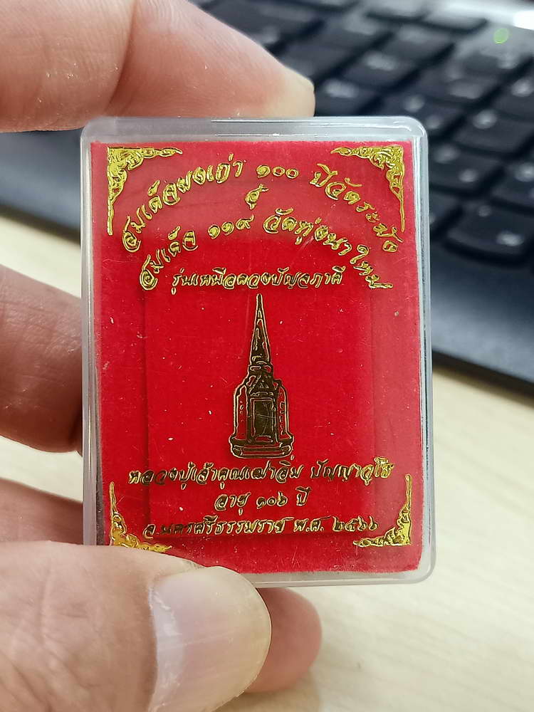 4-556 พระสมเด็จ เหนือดวงปัญจภาคี หลวงปู่อิ่ม วัดทุ่งนาใหม่ นครศรีธรรมราช 2566 หมายเลข 684 กล่องเดิม