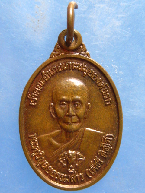 เหรียญหลวงพ่อเพ็ชร์ 100 ปีอำเภอเกาะสมุย ปี2540