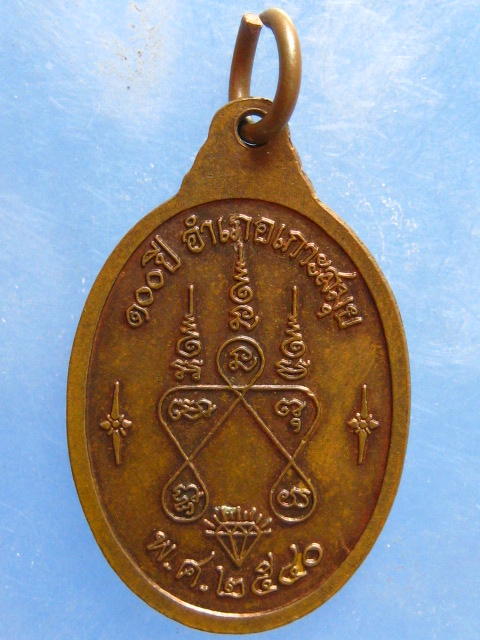 เหรียญหลวงพ่อเพ็ชร์ 100 ปีอำเภอเกาะสมุย ปี2540
