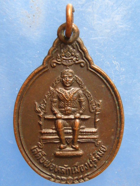 เหรียญเสด็จพ่อหลักเมืองบุรีรัมย์ ปี2528