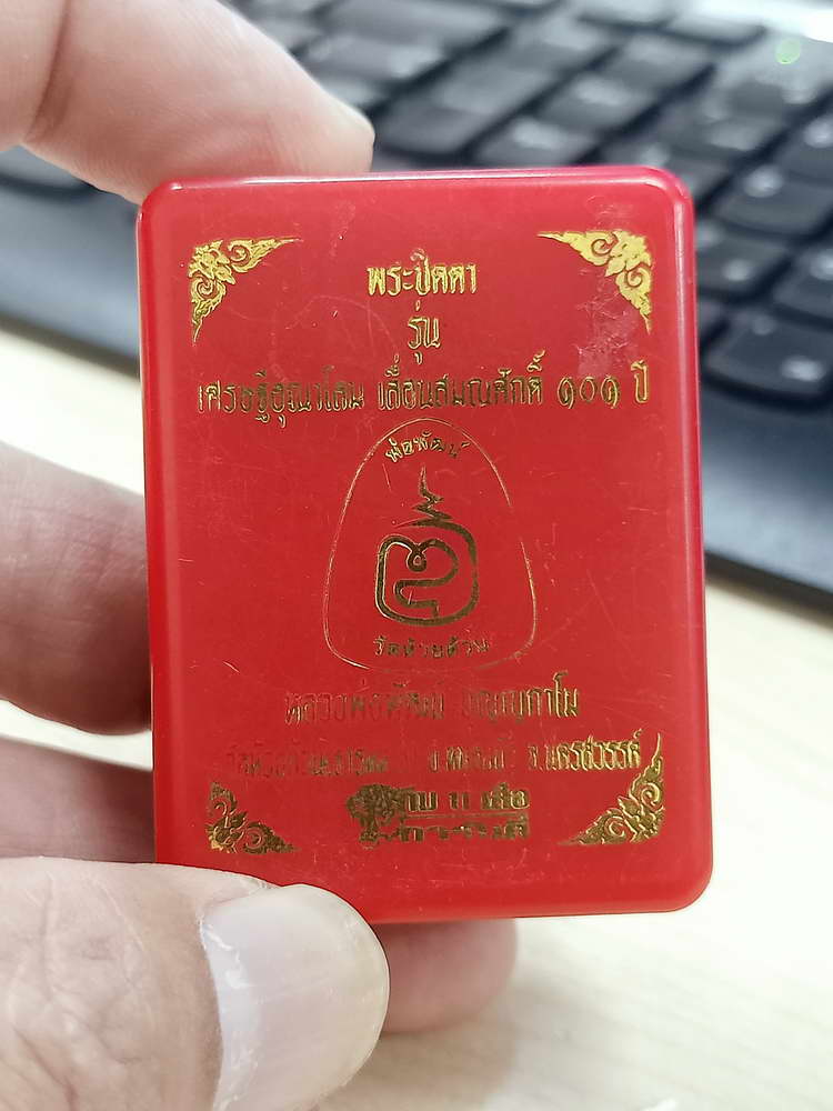 4-561 พระปิดตาเศรษฐีอุณาโลม เลื่อนสมณศักดิ์ หลวงพ่อพัฒน์ วัดห้วยด้วน นครสวรรค์ เลข 324 กล่องเดิม