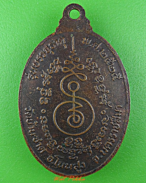 เหรียญรุ่น๑หลวงพ่อก่ำ วัดบ้านซาด นครราชสีมา .D564.