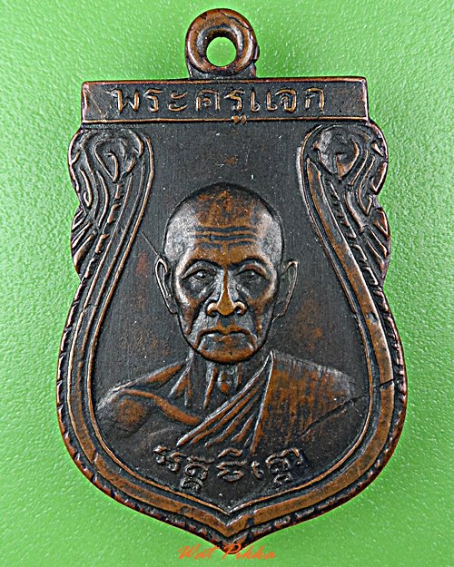 เหรียญพระครูแจก วัดต้นลำใย กาญจนบุรี .D566.