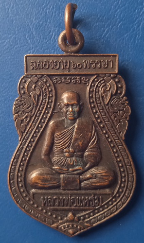 เหรียญหลวงพ่อแหร่ม วัดมะขามเรียง อายุ 60 พรรษา