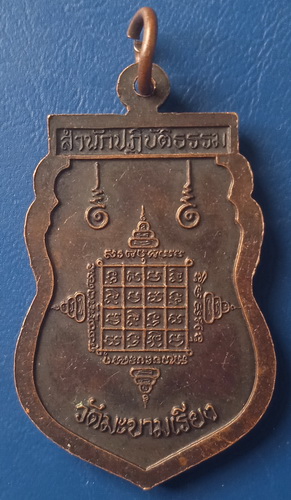 เหรียญหลวงพ่อแหร่ม วัดมะขามเรียง อายุ 60 พรรษา