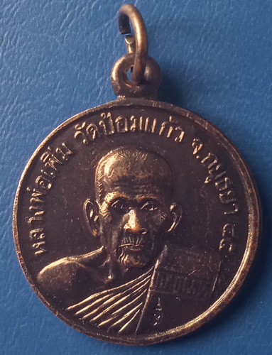 เหรียญหลวงพ่อเพิ่ม วัดป้อมแก้ว อยุธยา ปี2545