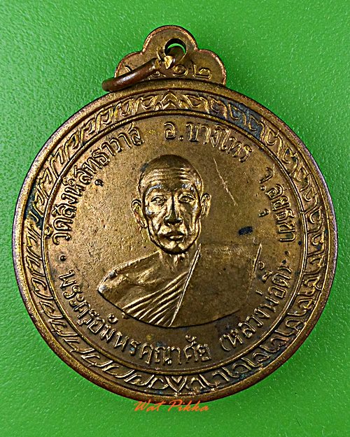 เหรียญรุ่น๑หลวงพ่อตี้ วัดสิงห์สุทธาวาส อยุธยา .D572.