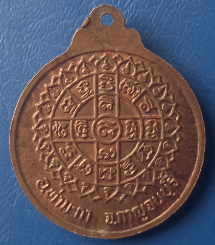 เหรียญหลวงพ่อบุญชู วัดหนองโรง กาญจนบุรี เนื้อนวะ