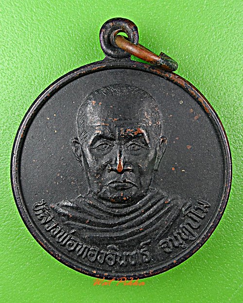 เหรียญรุ่น๑หลวงพ่อทองอินทร์ วัดเมืองน้อย ร้อยเอ็ด .D582.