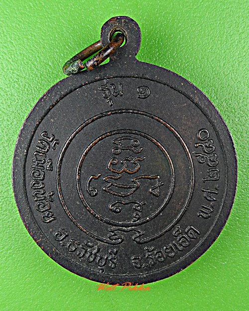 เหรียญรุ่น๑หลวงพ่อทองอินทร์ วัดเมืองน้อย ร้อยเอ็ด .D582.