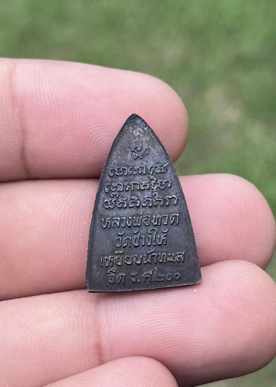 หลวงปู่ทวด รศ 200 เคาะเดียว 220