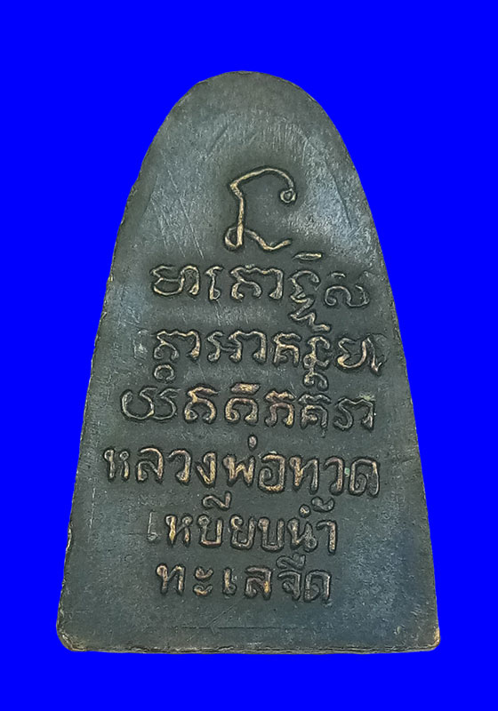 พระหลวงปู่ทวดหลังตัวหนังสือ วัดม่วง(หนองแขม) กรุงเทพฯ เนื้อโลหะผสมรมดำ ปี2505