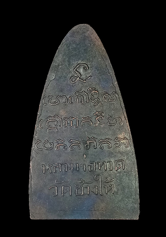 พระหลวงปู่ทวด พิมพ์เตารีดหลังตัวหนังสือ วัดเอี่ยมวรนุช กรุงเทพฯ เนื้อทองแดงรมดำ ปี2508