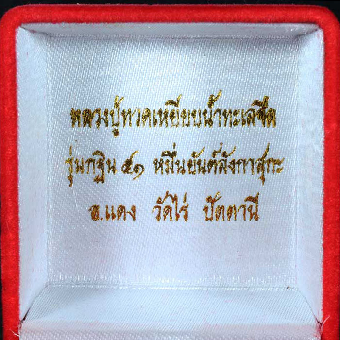 พระหลวงปู่ทวดรูปหล่อเศียรโต หมื่นยันต์ อาจารย์แดง วัดไร่ จ.ปัตตานี รุ่นกฐิน51(ลังกาสุกะ) เนื้อนวะ