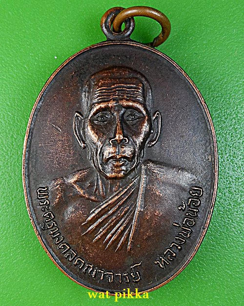 เหรียญหลวงพ่อน้อย วัดป่านิมิตรมงคล สุรินทร์ .D610.