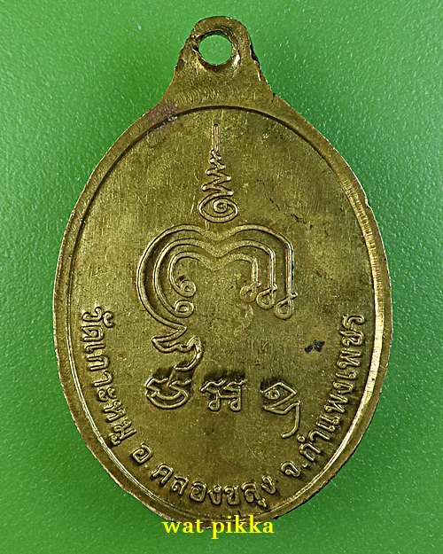  เหรียญหลวงพ่อบุญข่วย วัดเกาะหมู กำแพงเพชร .D612.