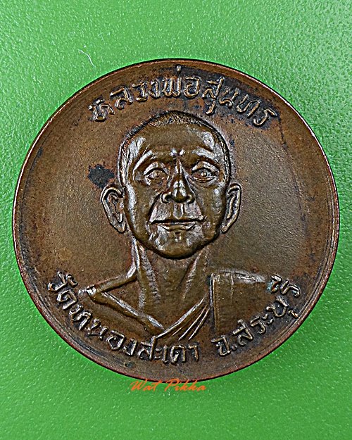 เหรียญหลวงพ่อสุนทร วัดหนองสะเดา สระบุรี .D616.