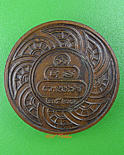 เหรียญหลวงพ่อสุนทร วัดหนองสะเดา สระบุรี .D616.