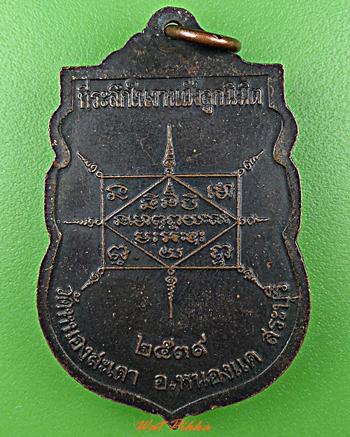 เหรียญเสมาหลวงพ่อสุนทร วัดหนองสะเดา สระบุรี .D628.