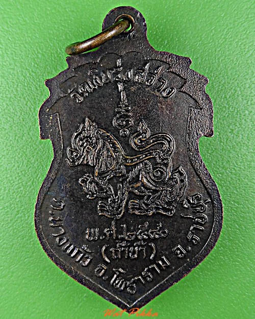 เหรียญหลวงพ่อเงิน วัดถ้ำน้ำ ราชบุรี .D631.