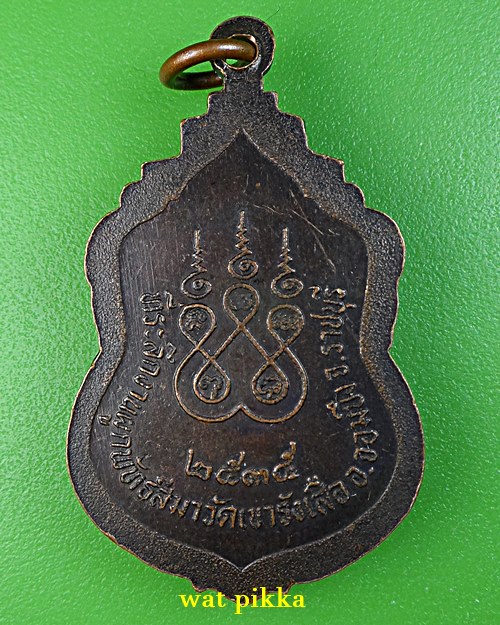 เหรียญหลวงพ่อชอบ วัดเขารางเสือ ราชบุรี .D636.*