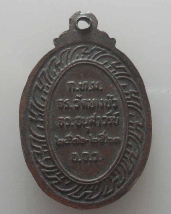 *** กรุงเทพฯ *** เหรียญพระครูวุฒิสารโสภิต วัดบางบัว