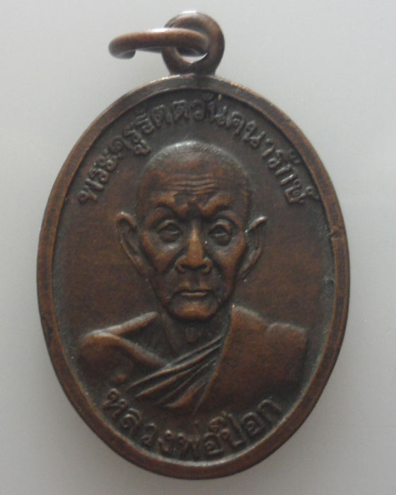 *** จ.แพร่ *** เหรียญหลวงพ่อป๊อก วัดพระธาตุช่อแฮ ปี๒๕๒๙