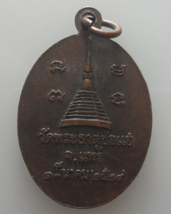 *** จ.แพร่ *** เหรียญหลวงพ่อป๊อก วัดพระธาตุช่อแฮ ปี๒๕๒๙