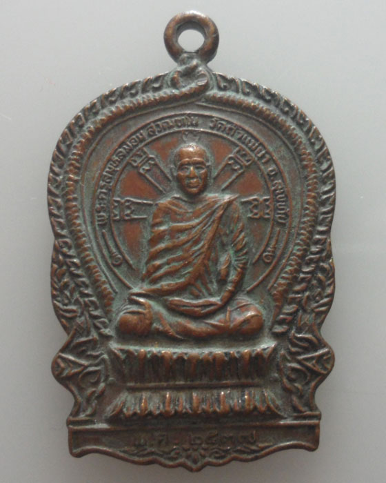 *** จ.สุโขทัย *** เหรียญพระครูสมุห์ลม่อม วัดถ้ำแม่ย่า รุ่นไตรมาส ปี๒๕๓๗