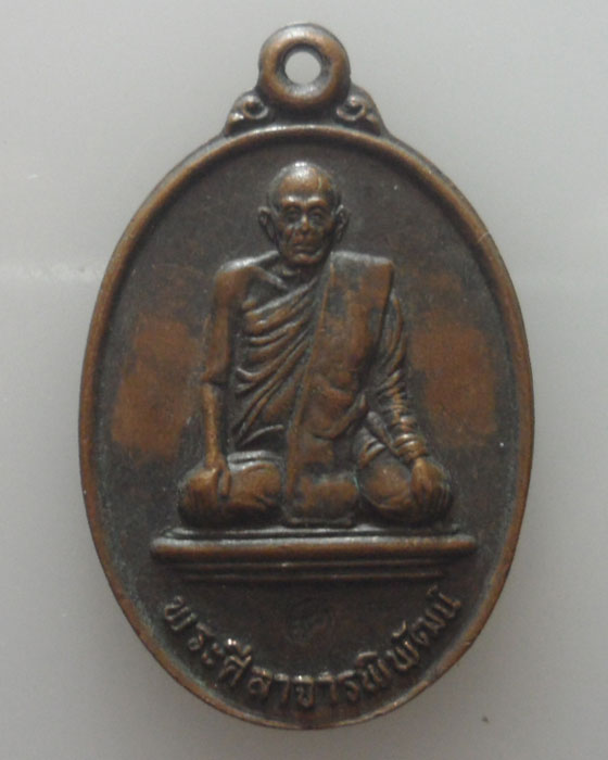 *** กรุงเทพฯ *** เหรียญพระศีลาจารพิพัฒน์(หลวงพ่อผล) วัดเชิงหวาย ปี๒๕๓๕