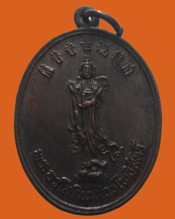 เหรียญพระอวโลกิเตศวรโพธิสัตว์ พุทธสมาคมจี่ฮงแห่งประเทศไทย