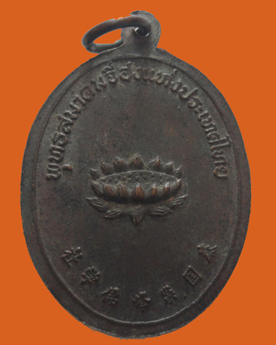 เหรียญพระอวโลกิเตศวรโพธิสัตว์ พุทธสมาคมจี่ฮงแห่งประเทศไทย