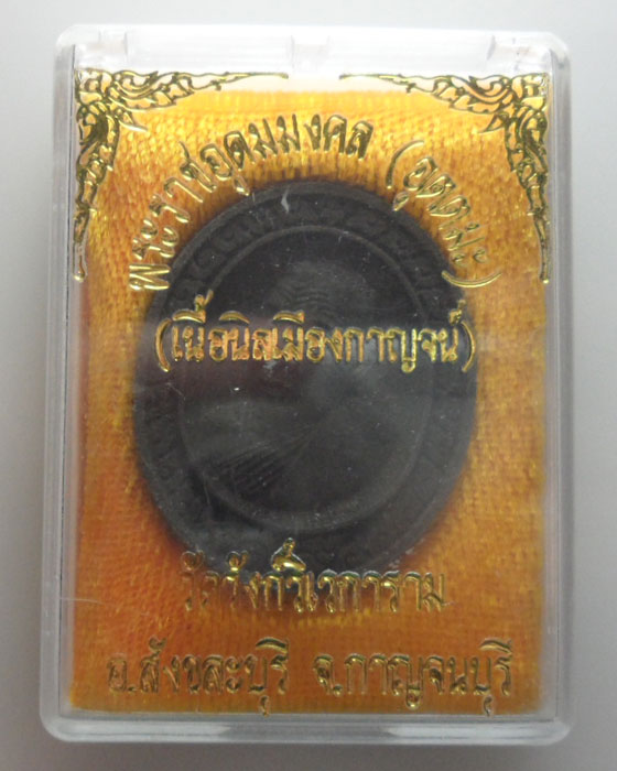 *** จ.กาญจนบุรี *** พระผงหลวงพ่ออุตตมะ วัดวังก์วิเวการาม ปี๒๕๓๘