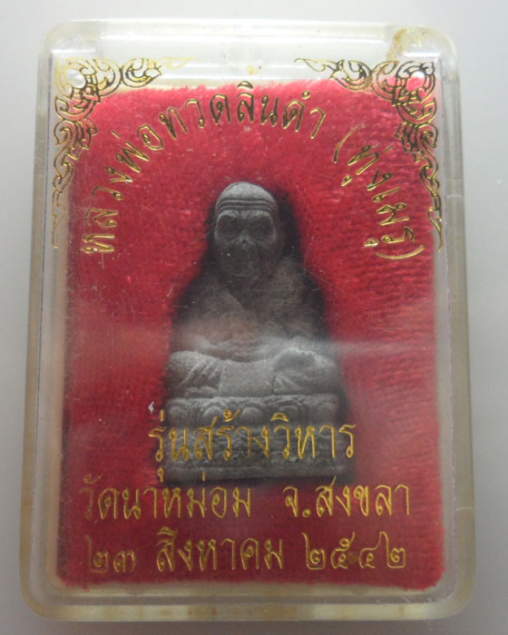 หลวงพ่อทวดลิ้นดำ (ทุ่งเมรุ) วัดนาหม่อม จ.สงขลา รุ่นสร้างวิหาร ปี๒๕๔๒