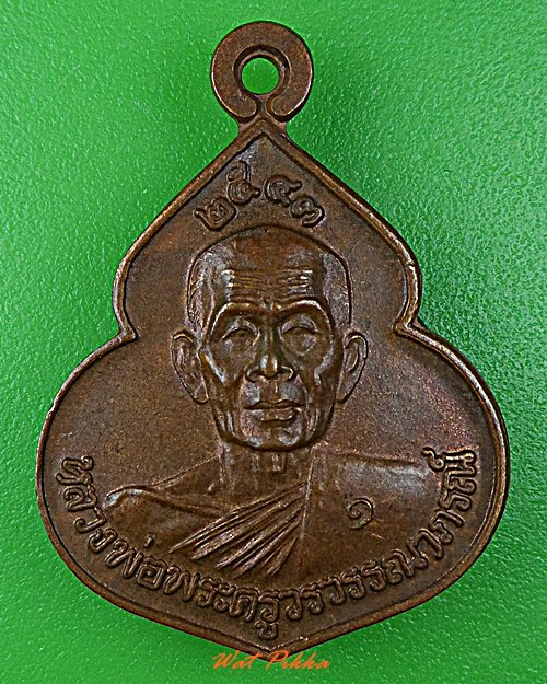 เหรียญรุ่น๑ครูบาอินทร์คำ วัดไชยสถาน เชียงใหม่ .D642.