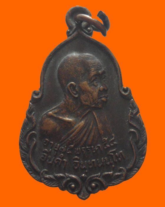 เหรียญครูบาอิ่นคำ อินทนันโท วัดข้าวแท่นหลวง จ.เชียงใหม่ 