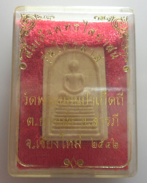 พระสมเด็จพุทธไสยาสน์ รุ่นไตรมาส วัดพระนอนป่าเก็ดถี่ จ.เชียงใหม่ ปี๒๕๔๒